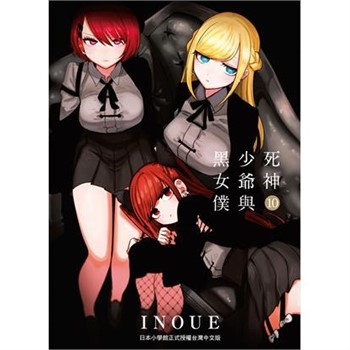 【電子書】死神少爺與黑女僕（10）