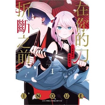 【電子書】在你的刀折斷之前〜月宮祭的戀愛困境〜（1）