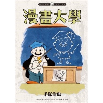 【電子書】漫畫大學