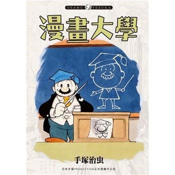 【電子書】漫畫大學