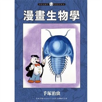【電子書】漫畫生物學