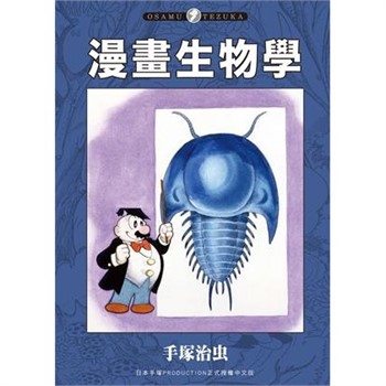【電子書】漫畫生物學