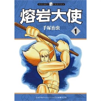【電子書】熔岩大使（1​）