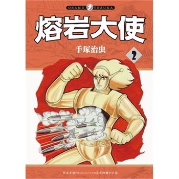 【電子書】熔岩大使（2）