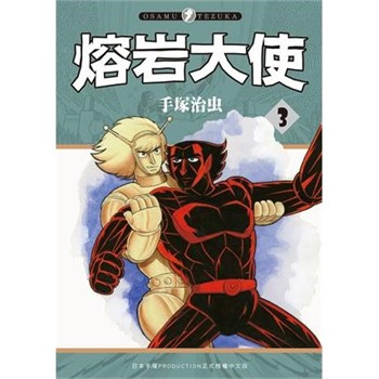 【電子書】熔岩大使（3）［完］