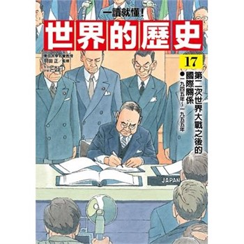 【電子書】【一讀就懂】世界的歷史（17）：第二次世界大戰之後的國際關係（一九四五年～一九五五年）