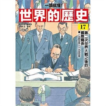 【電子書】【一讀就懂】世界的歷史（17）：第二次世界大戰之後的國際關係（一九四五年～一九五五年）