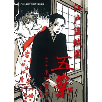【電子書】江戶盜賊團五葉（1）