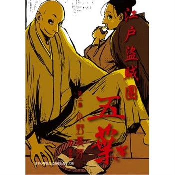 【電子書】江戶盜賊團五葉（2）