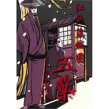 【電子書】江戶盜賊團五葉（3）