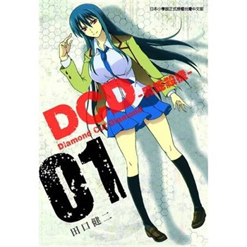 【電子書】DCD-異能殺機- （1）