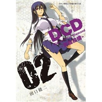 【電子書】DCD-異能殺機- （2）