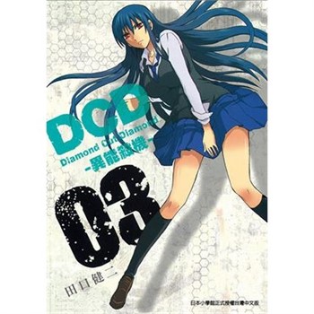 【電子書】DCD-異能殺機- （3）