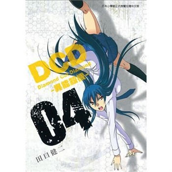 【電子書】DCD-異能殺機- （4）