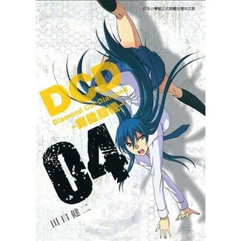 【電子書】DCD-異能殺機- （4）