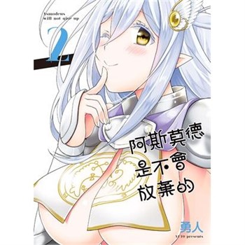 【電子書】阿斯莫德是不會放棄的（2）