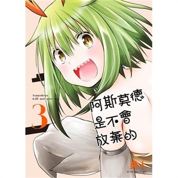 【電子書】阿斯莫德是不會放棄的（3）