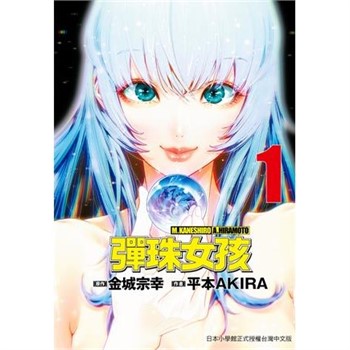 【電子書】彈珠女孩（1）