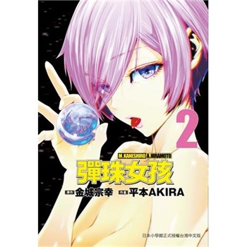 【電子書】彈珠女孩（2）