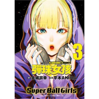 【電子書】彈珠女孩（3）