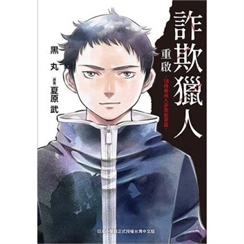 【電子書】詐欺獵人重啟-18歲新成人詐欺犯罪篇-