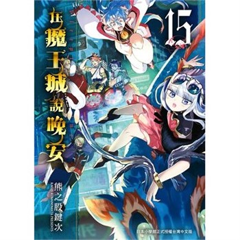 【電子書】在魔王城說晚安（15）