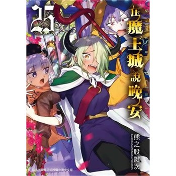 【電子書】在魔王城說晚安（25）
