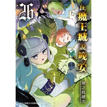 【電子書】在魔王城說晚安（26）