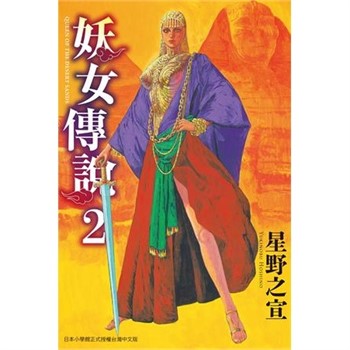 【電子書】妖女傳說（2）［完］