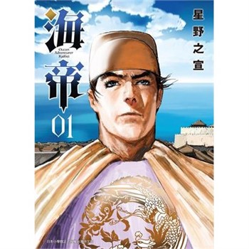 【電子書】海帝（1）