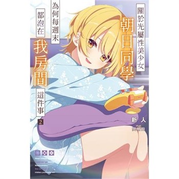 【電子書】關於光屬性美少女朝日同學為何每週末都泡在我房間這件事（2）