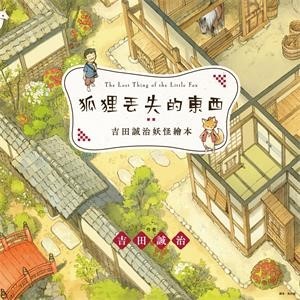 【電子書】吉田誠治妖怪繪本：狐狸丟失的東西