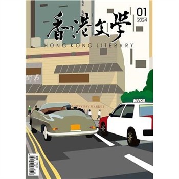 【電子書】香港文學2024年1月NO．469