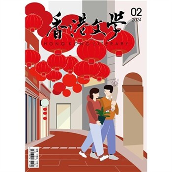 【電子書】香港文學2024年2月NO．470