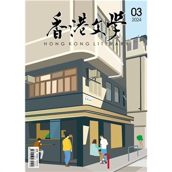 【電子書】香港文學2024年3月NO．471