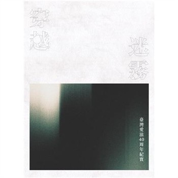 【電子書】穿越迷霧：臺灣愛滋40周年紀實