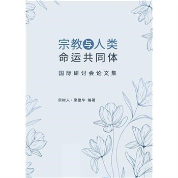 【電子書】宗教與人類命運共同體：國際研討會論文集