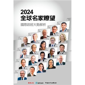 【電子書】2024全球名家瞭望