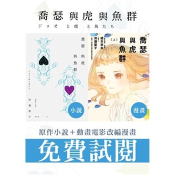 【電子書】喬瑟與虎與魚群
