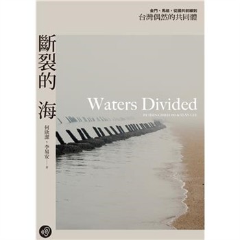 【電子書】斷裂的海：金門、馬祖，從國共前線到台灣偶然的共同體