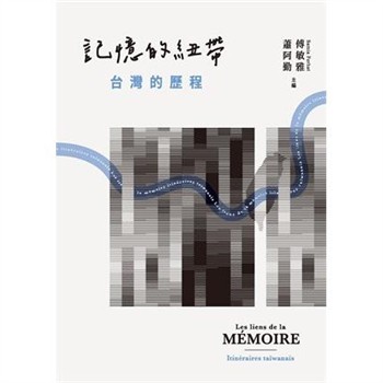 【電子書】記憶的紐帶：台灣的歷程