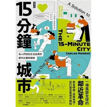 【電子書】15分鐘城市：為人們找回生活品質的都市計畫新趨勢