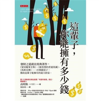 【電子書】這輩子，你能擁有多少錢：發財之道就在經典著作，《蒙田隨筆全集》、《窮查理的普通常識》、《馬斯克傳》⋯⋯打開錢袋子，獲取這輩子能擁有的最大財富。
