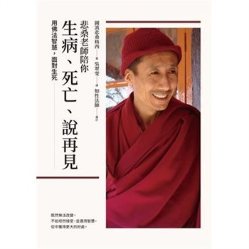 【電子書】悲桑老師陪你生病、死亡、說再見