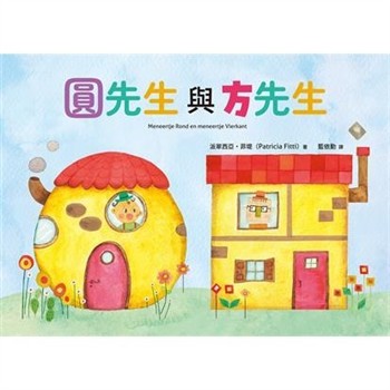 【電子書】圓先生與方先生