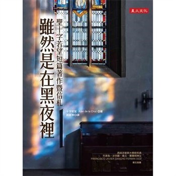 【電子書】雖然是在黑夜裡：聖十字若望短篇著作暨信札