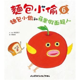 【電子書】麵包小偷（6）：麵包小偷和蘋果假面超人