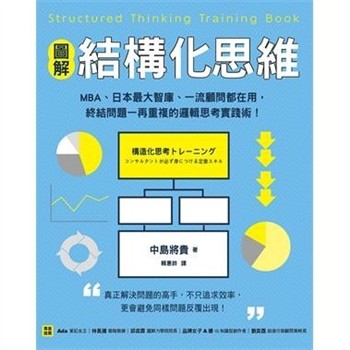 【電子書】【圖解】結構化思維：MBA、日本最大智庫、一流顧問都在用，終結問題一再重複的邏輯思考實踐術！