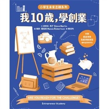 【電子書】我10歲，學創業
