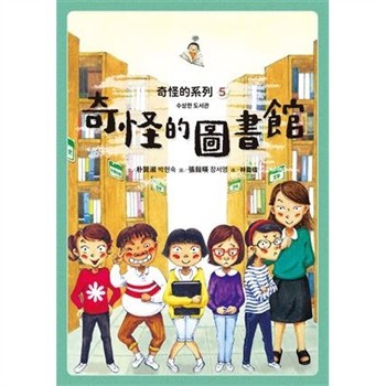 【電子書】奇怪的系列（5）：奇怪的圖書館